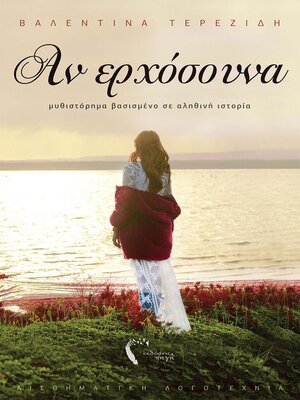 cover image of Αν ερχόσουνα
